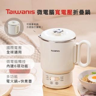 【Taiwanis】微電腦寬電壓折疊鍋TPK-12K5(快煮壺/電茶壺/電火鍋/美食鍋/摺疊壺)