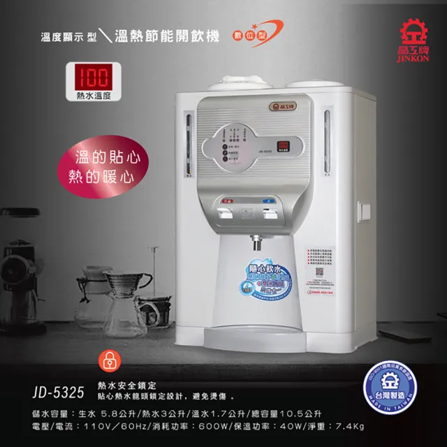 【晶工牌】溫熱全自動開飲機(JD-5325)