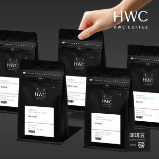 【HWC 黑沃咖啡】世界甜點系列1磅咖啡豆*3包(蜜桃絲絨/葡萄蜜韻/榛果可麗酒/橘子氣泡/煙燻可可布朗)