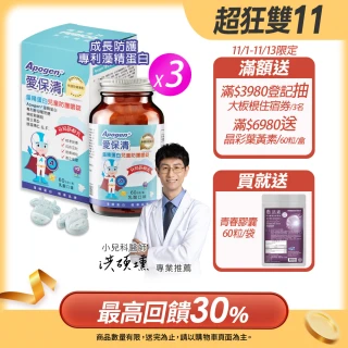 【遠東生技】Apogen藻精蛋白兒童嚼錠 3入防護組(60公克/瓶X3)