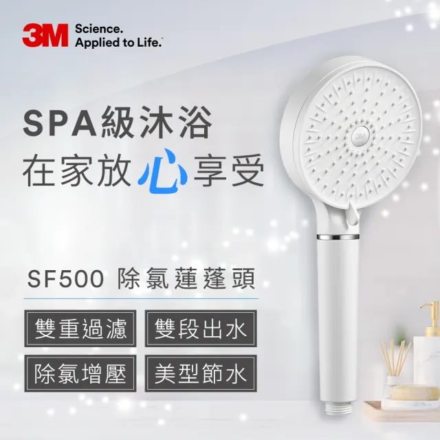 【3M】3M ShowerCare SF500除氯蓮蓬頭(加大花灑面積/加壓出水孔/兩段出水模式/省水)