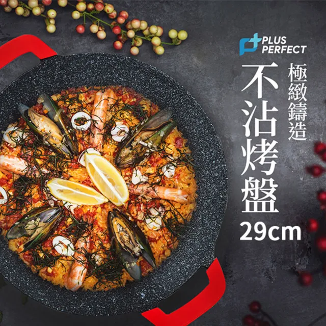 【PERFECT 理想】台灣製極緻鑄造不沾烤盤29cm SJ-2552029-1 加(妙管家 韓國輕巧瓦斯爐M500S)