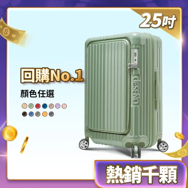 【Deseno 笛森諾】含收納七件組_尊爵傳奇V-25吋前開可擴充拉鍊行李箱(多色任選_建議加購專屬箱套)