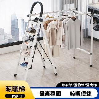【LEZUN 樂尊】多功能晾衣架梯可折疊五步室內晾曬樓梯(折疊梯 置物架 梯子 晾衣架)