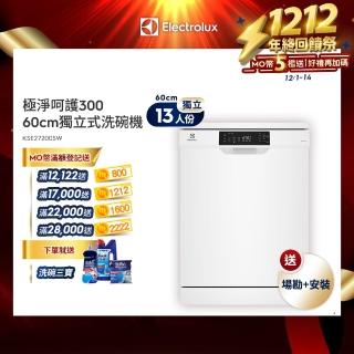 【Electrolux 伊萊克斯】雙11限定 60cm/13人份 極淨呵護 300 系列獨立式洗碗機(KSE27200SW)