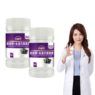 【白蘭氏】官方直營 黑醋栗葉黃素 2瓶(共120錠 金盞花/維生素A 保護晶亮又舒適 官珮慈醫師推薦)