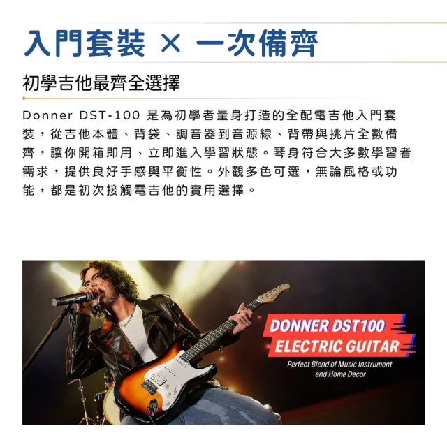 【Donner】DST-100 初階電吉他 贈全配件／極簡不凡(DST100B 初階吉他 新手琴 社團琴 團購琴)
