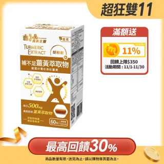 【義美生醫】補不足薑黃萃取物(60粒/盒；熬夜應酬、加強代謝、台灣高品質紅薑黃)