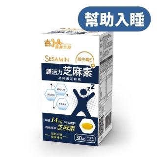【義美生醫】顧活力芝麻素(30粒/盒；幫助入睡、義美精萃芝麻素、亞麻仁油)