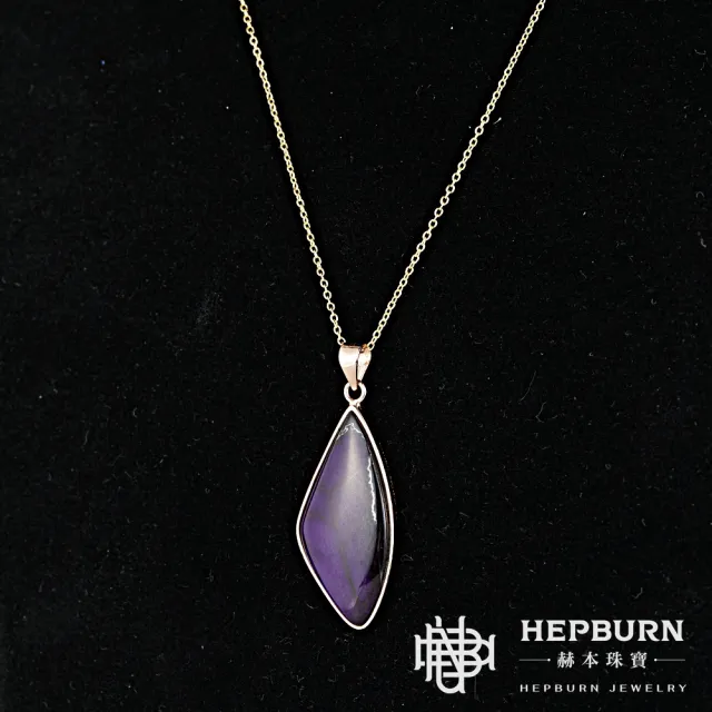 【赫本珠寶】收藏級-舒俱萊Sugilite高含舒量醬紫倒扇形吊墜