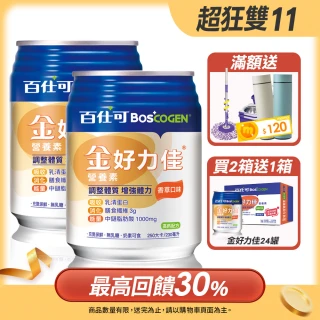 【Boscogen 百仕可】買二送一★金好力佳營養素 230mlx24x2箱_香草口味(快速體力補給 維持消化道機能)