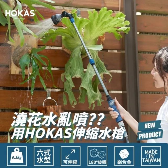 【HOKAS】HOKAS伸縮型長柄水槍搭配強力水管套組(伸縮水槍 強力水管15米 台灣製)