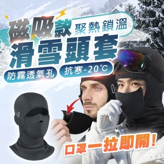 【TAS 極限運動】磁吸款滑雪頭套(磁吸款 滑雪面罩 滑雪磁吸面罩 頭套 保暖 防風 面罩 騎車 滑雪 外送)