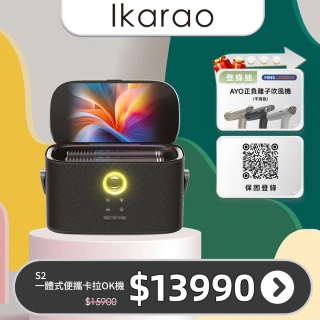 【IKARAO】愛克拉 SHELL S2 一體式便攜卡拉OK機(家庭卡拉ok/伴唱機 /無線麥克風/點唱機)