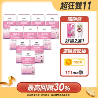 【日本味王】【雙11限定】強效蔓越莓口嚼錠30粒x10盒(私密呵護/清爽舒適/全素)
