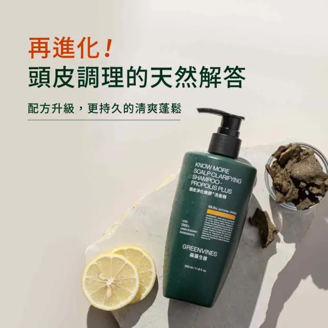 【greenvines 綠藤生機】小容量嚐鮮上市★蜂膠Plus頭皮淨化洗髮精200ml(增量10%巴西綠蜂膠)
