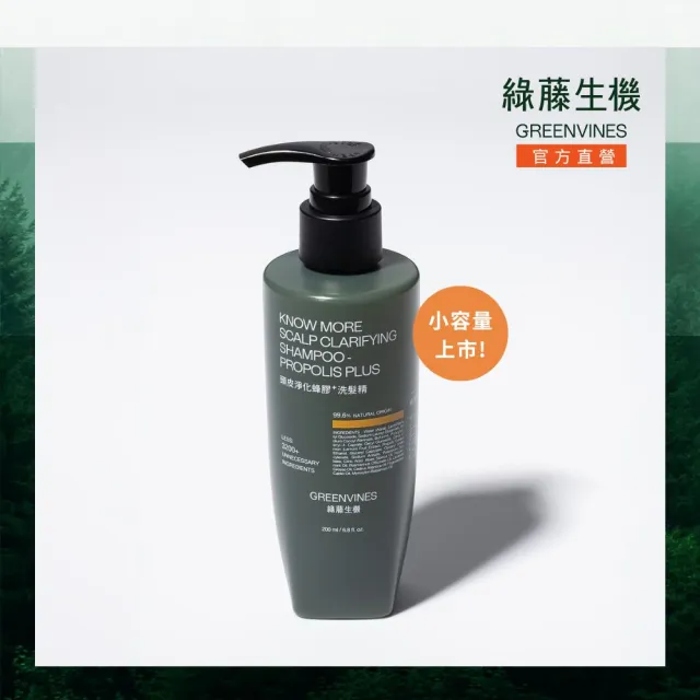 【greenvines 綠藤生機】小容量嚐鮮上市★蜂膠Plus頭皮淨化洗髮精200ml(增量10%巴西綠蜂膠)