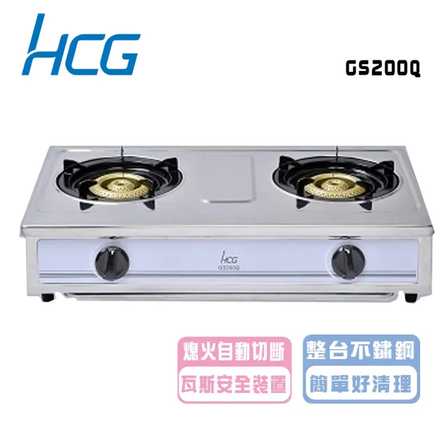 【HCG 和成】二口瓦斯爐(GS200Q NG1/LPG 基本安裝)