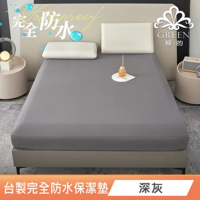 【Green 綠的寢飾】吸濕排汗護理級100%完全防水網眼保潔墊(單/雙人/加大/多色可選台灣製造床包37公分)