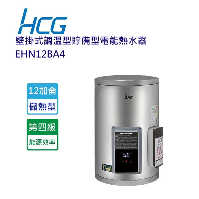 【HCG 和成】壁掛式調溫型貯備型電能熱水器-12加侖(EHN12BA4-含基本安裝)