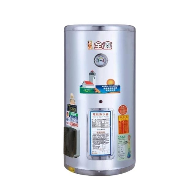 全鑫牌 CK-A20E 全鑫牌 CK-A20E 電熱水器,臺灣原廠製造,採用電能式排氣與機械控溫設計,電熱管加熱方式快速提供熱水。尺寸寬43cm x 高92cm,適閤家庭使用,能源效率第三級,電壓220V,BSMI認證R53182,保固1年。高效節能,安全可靠,完美解決日常熱水需求,電熱水器首選!