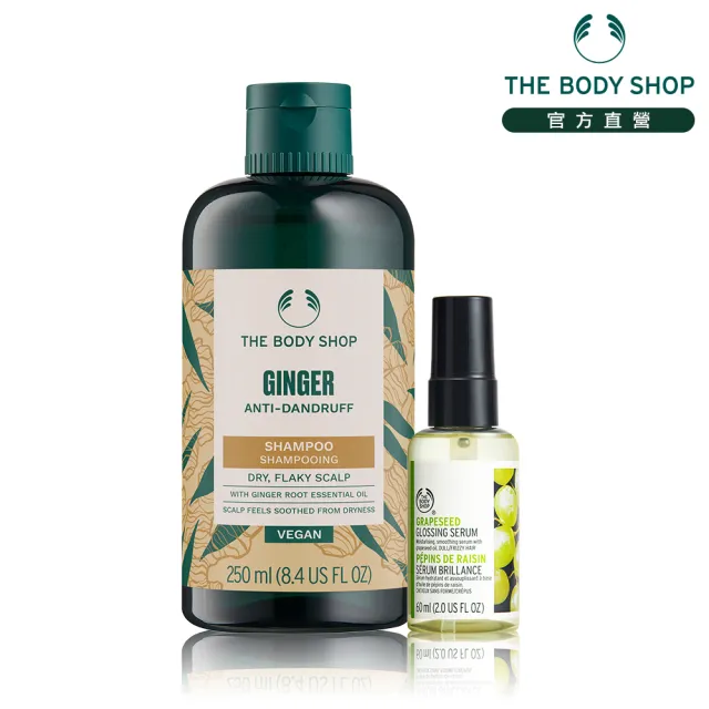 【THE BODY SHOP 美體小舖】柔順亮麗秀髮組(薑根洗髮精250ML+葡萄籽亮麗露60ML)