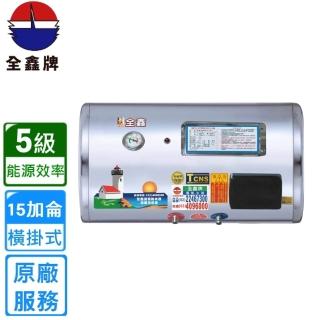 【全鑫牌】橫掛式 15加侖儲熱電熱水器(CK-BI5F 不含安裝)