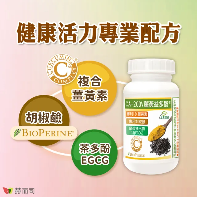 【赫而司】95%濃縮C3薑黃素胡椒鹼兒茶素2罐(共180顆二代專利複合薑黃益多酚EGCG素食膠囊促進代謝病後補養)