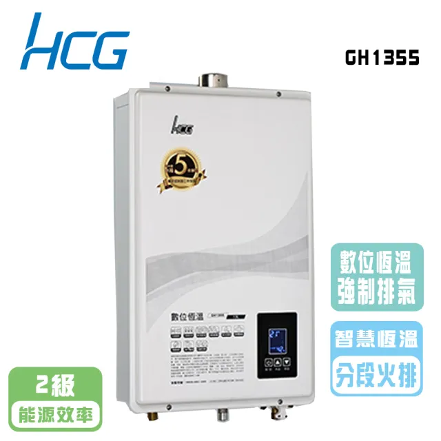 【HCG 和成】數位恆溫熱水器_13公升(GH1355 NG1/LPG 基本安裝)