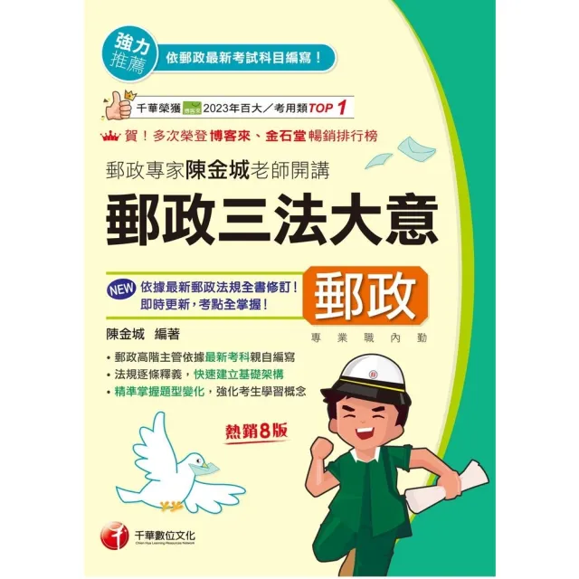 【momoBOOK】115年郵政專家陳金城老師開講：郵政三法大意 內勤 中華郵政(電子書)