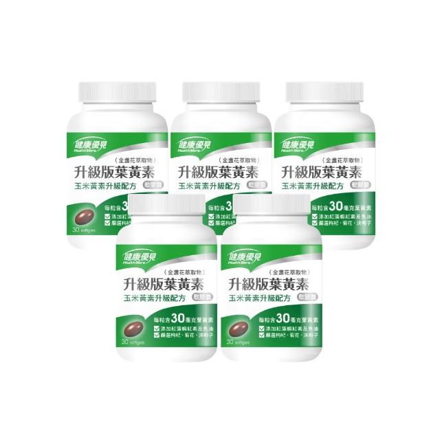 【健康優見】升級版葉黃素軟膠囊金盞花萃取物30粒x5瓶(永信監製)