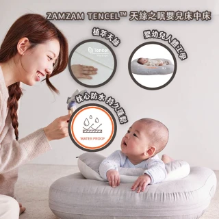 【ZAMZAM】TENCEL&trade; 天絲之眠嬰兒床中床 純植萃天絲 抗敏抗菌 (符合人體工學 攜帶型 新生兒睡窩)