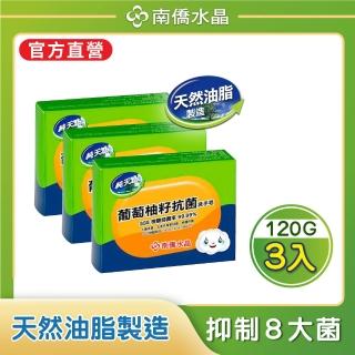 【南僑水晶】葡萄柚籽抗菌洗手皂120g 共3入(洗後不乾澀)