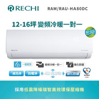 【RECHI 聲寶瑞智】12-16坪 冷暖變頻一級分離式一對一冷氣(RAM-HA80DC/RAU-HA80DC)