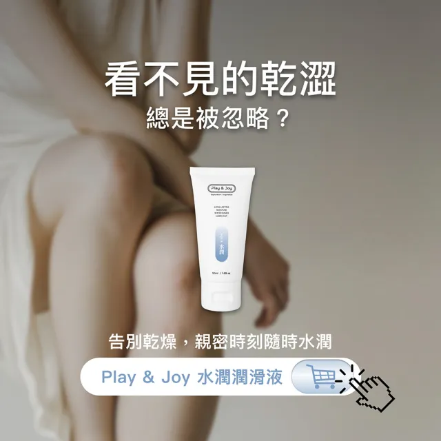 【Play&Joy】玻尿酸水潤情趣潤滑液(100ml)