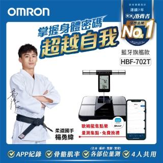 【OMRON 歐姆龍】藍牙體脂計 HBF-702T
