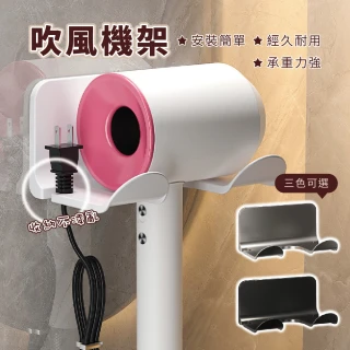 【樂邦】2入/吹風機架(吹風機支架 浴室置物架 衛浴風筒收納 家用收納架 壁掛收納推薦)