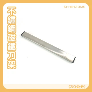 磁吸刀架 磁鐵刀具收納架 無痕貼刀架 165-KH30MS  不鏽鋼磁鐵刀架(強磁刀具收納架 廚房磁吸刀具架)
