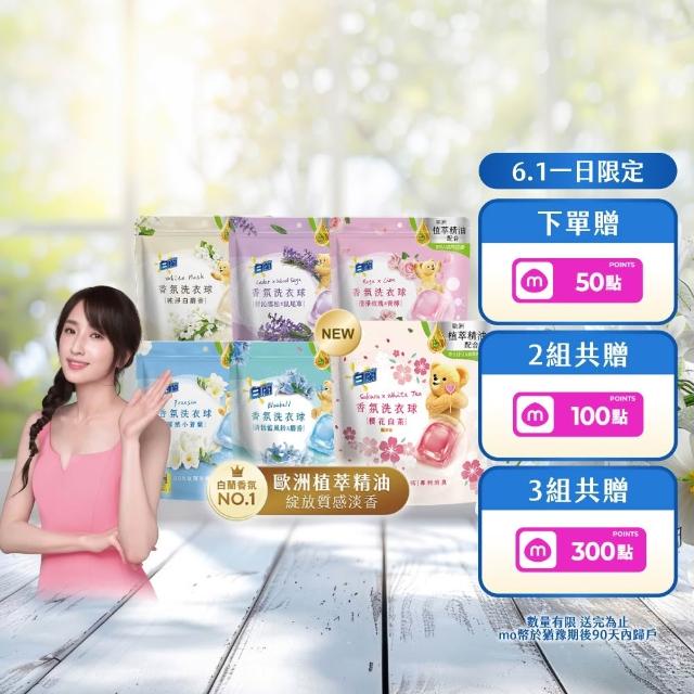 ★雙11限定★【白蘭】香氛洗衣球超值組共172顆(櫻花白茶/藍風鈴/白麝香/白茶/玫瑰青檸/小蒼蘭/雪松鼠尾草)