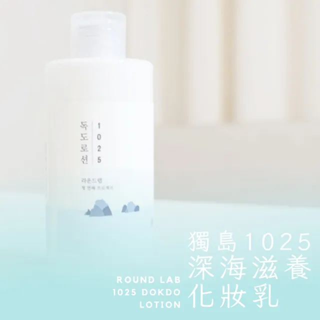 【roundlab】獨島1025 深海滋養乳液 200ml(化妝乳 保濕 鎖水 滋養)