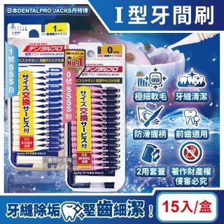 【日本DENTALPRO JACKS丹特博】I型潔齒縫軟毛牙間刷15入/盒(便攜2用防塵蓋口腔清潔牙籤棒極細護齦齒間刷)