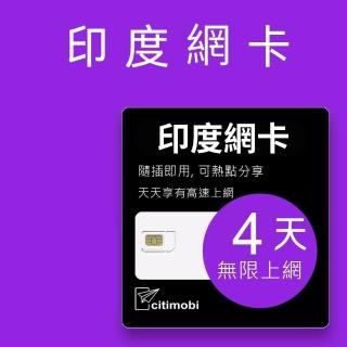 【citimobi】印度上網絡卡 - 4天喫到飽(1GB/日高速流量 印度上網絡卡 上網絡卡 高速 無限上網 網絡卡 印度 sim卡)