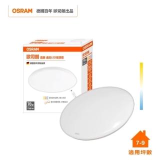 【Osram 歐司朗】晶朗 LED 70W 調光調色吸頂燈 簡約星空罩(1組兩入)