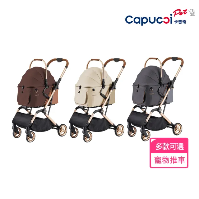【Capucci pet 卡普奇】美國 旅行者P3寵物車 特別版(多款可選)