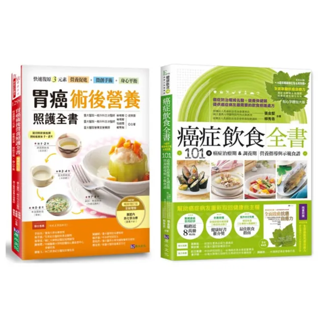 胃癌術後營養照護與癌症飲食套書（共2本）：胃癌術後營養照護全書+癌症飲食全書【16週年暢銷修訂版＆附別冊