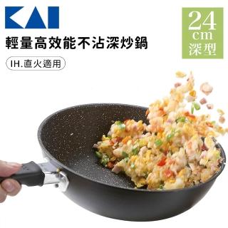 【KAI 貝印】輕量高效能不沾深炒鍋24cm(IH適用)