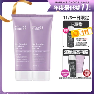 【Paulas Choice 寶拉珍選】雙11限定★10%果酸身體乳210ml 2入組