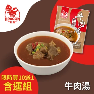 【紅龍】牛肉湯10包-含運組(450g/包;固型量75g/包;團購/懶人/方便/寒流/熱湯/即食/雙11)