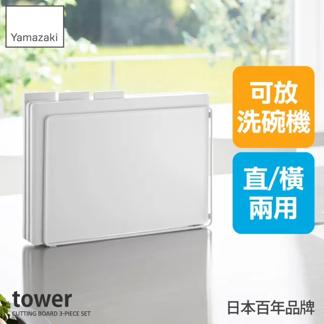 【YAMAZAKI 山崎】tower抗菌砧板3入組-附支架-白(砧板組/薄砧板/廚房砧板/料理必備/廚房用具/日本山崎)