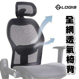 【LOGIS】辦公椅專用替換椅背(人體工學透氣網布 靠背零件 辦公椅椅背 電腦椅椅背)